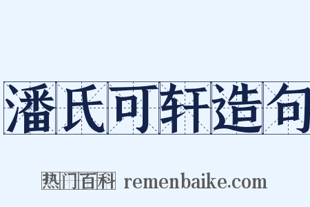 潘氏可轩造句是什么意思的图片
